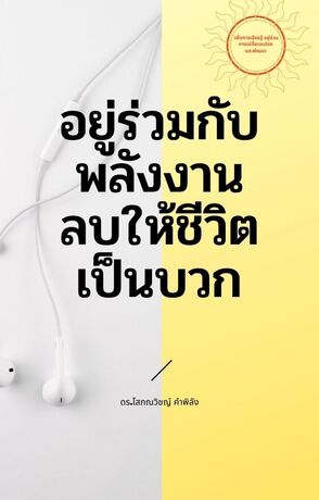 อยู่รวมกับพลังงานลบให้ชีวิตเป็นบวก