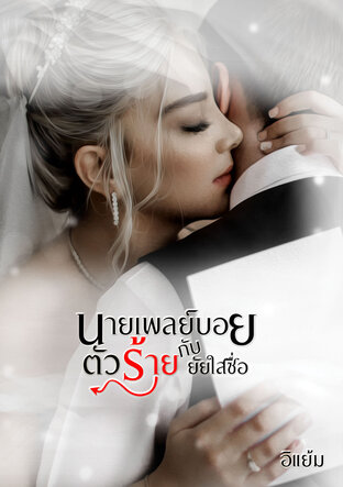 เพลย์บอยตัวร้ายกับยัยใสซื่อ