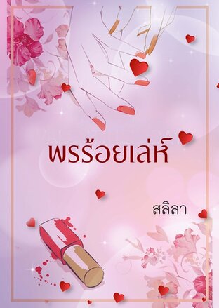 พรร้อยเล่ห์