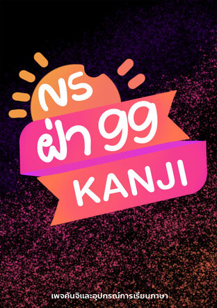 N5 ฝ่า 99 Kanji