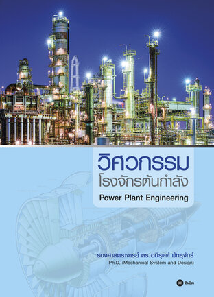 วิศวกรรมโรงจักรต้นกำลัง Power Plan Engineering