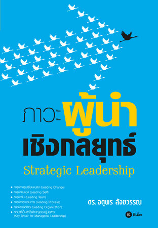 ภาวะผู้นำเชิงกลยุทธ์ Strategic Leadership