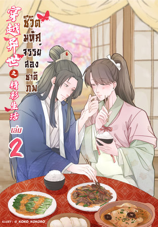 ชีวิตมหัศจรรย์สองชาติภพ เล่ม 2