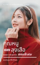 คุณหนูของลุงเสือ : Honey Princess [ฉบับพิเศษ]