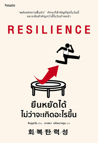 RESILIENCE ยืนหยัดได้ไม่ว่าจะเกิดอะไรขึ้น