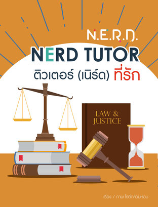 [N.E.R.D.] NERD TUTOR ติวเตอร์ (เนิร์ด) ที่รัก