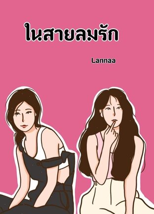 อ่านนิยาย Yuri ในสายลมรัก pdf epub ลันนา (Lannaa) ดาวไททัน