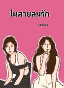 ในสายลมรัก (แนว Yuri) – ลันนา (Lannaa)
