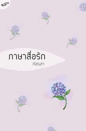 ภาษาสื่อรัก