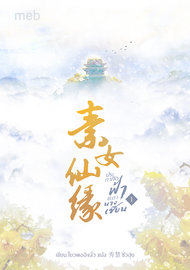 อ่านนิยายจีน ประกาศิตฟ้าชะตานางเซียน เล่ม 1 pdf epub โยวผออิงลั่ว ตำหนักไร้ต์รัก : ห้องหงเหมย
