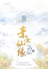 อ่านนิยายจีน ประกาศิตฟ้าชะตานางเซียน เล่ม 2 pdf epub