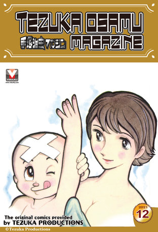 Tezuka Osamu Magazine 2021 issue 12 (vol. 83)