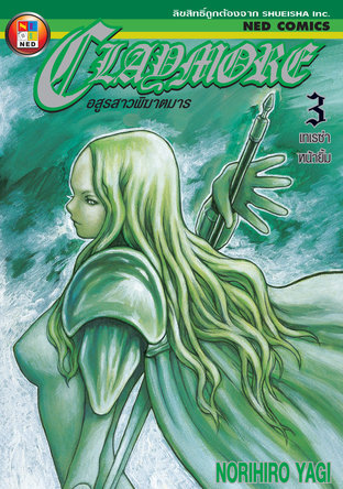 Claymore อสูรสาวพิฆาตมาร เล่ม 3