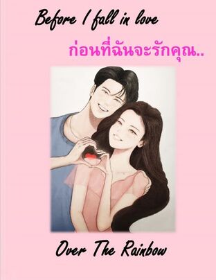 Before I fall in love ก่อนที่ฉันจะรักคุณ..