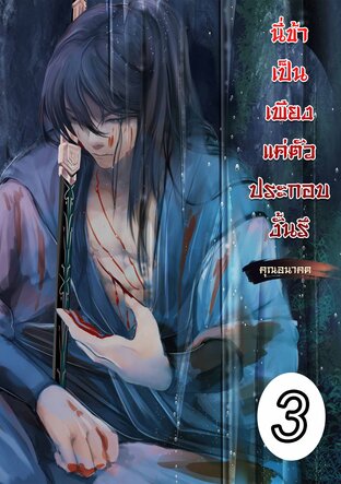 นี่ข้าเป็นเพียงตัวประกอบงั้นรึ เล่ม3