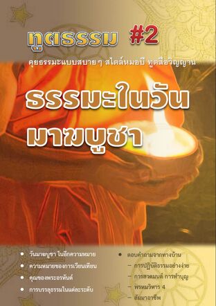 ทูตธรรม #2 : ธรรมะในวันมาฆบูชา