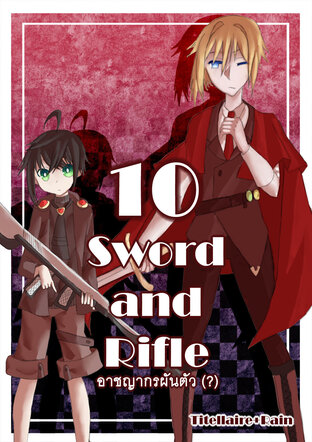 Sword and Rifle อาชญากรผันตัว (?) 10 - โนวาลเจ็มแห่งความมืด