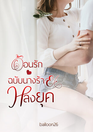 อ้อนรักฉบับนางร้ายหลงยุค