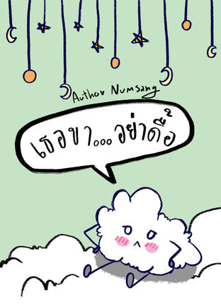 [Omegaverse] เธอขา...อย่าดื้อ