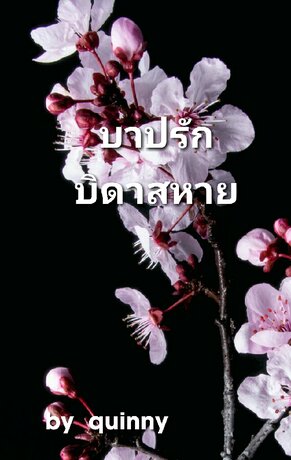 บาปรักบิดาสหาย