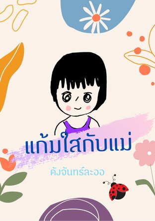 แก้มใสกับแม่