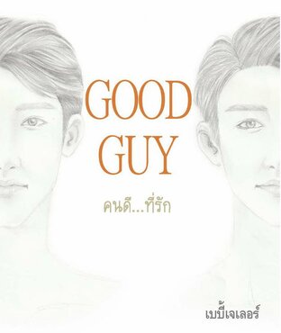 Good guy คนดี...ที่รัก