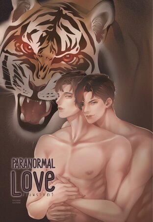 Paranormal Love...สมิงพรายชาวี