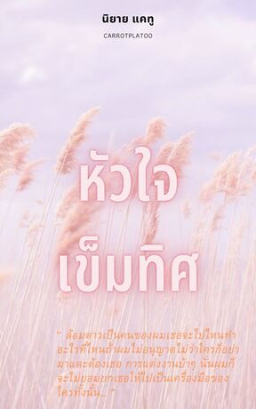 หัวใจเข็มทิศ