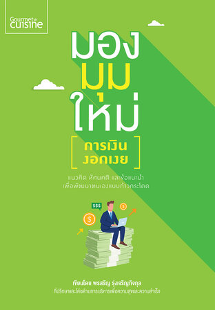 มองมุมใหม่ : การเงินงอกเงย