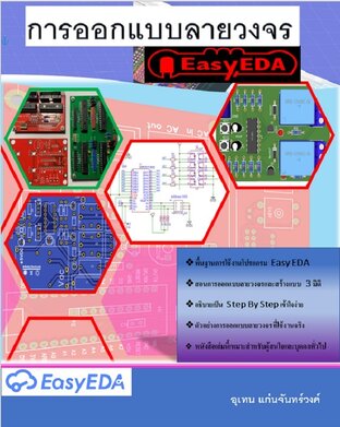 การออกแบบลายวงจรด้วยโปรแกรม EasyEDA