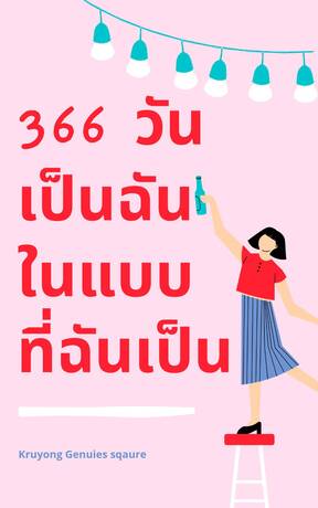 366 วันเป็นฉันอย่างที่ฉันเป็น