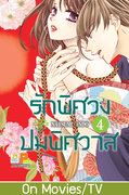 อ่านการ์ตูน manga มังงะ รักพิศวง ปมพิศวาส เล่ม 4 pdf