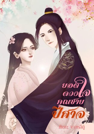 ยอดดวงใจคุณชายปีศาจเล่ม 1 