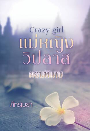 ตอนพิเศษ : Crazy Girl แม่หญิงวิปลาส