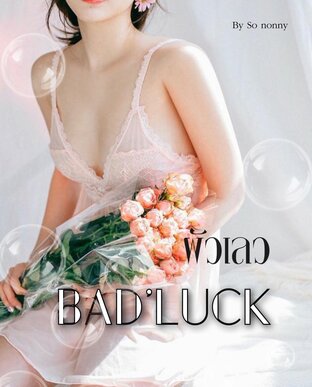 BAD 'LUCK ผัวเลว