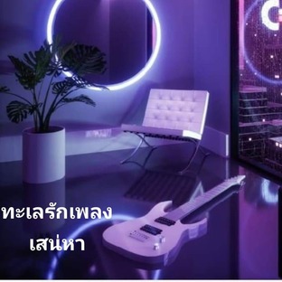 ทะเลรักเพลงเสน่หา