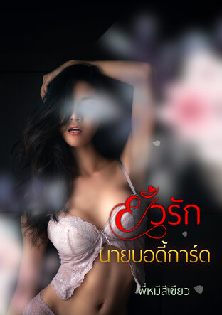 ยั่วรักนายบอดี้การ์ด