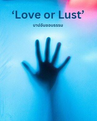 Love or Lust (บาปอันชอบธรรม)