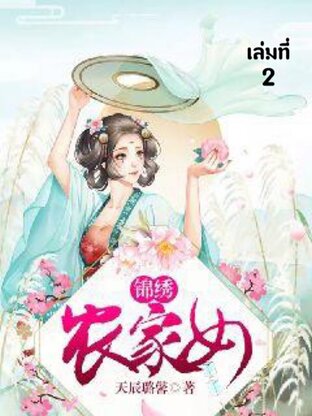 สาวบ้านไร่กับมารร้ายจอมป่วน เล่ม 2