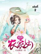 อ่านนิยายจีน สาวบ้านไร่กับมารร้ายจอมป่วน เล่ม 2 pdf epub