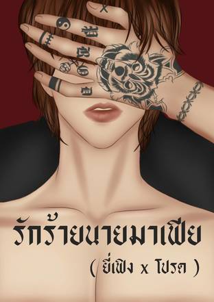 รักร้ายนายมาเฟีย (ภาค1)