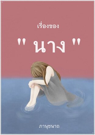 เรื่องของ "นาง"