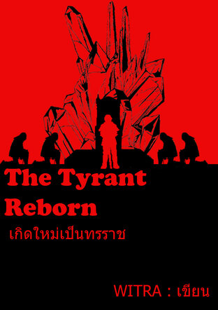 The Tyrant Reborn เกิดใหม่เป็นทรราช