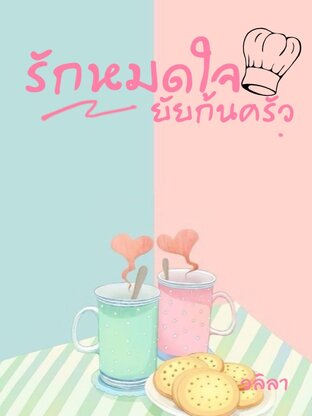 Kitchen in love รักหมดใจยัยก้นครัว