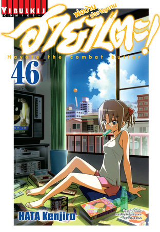 ฮายาเตะ พ่อบ้านประจัญบาน! เล่ม 46