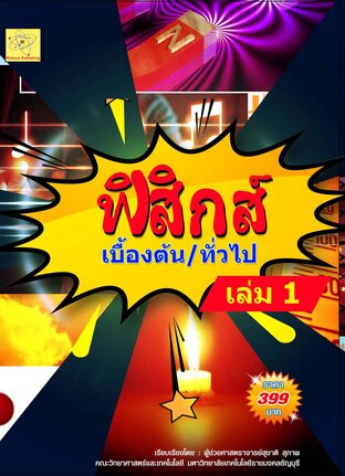 ฟิสิกส์เบื้องต้น เล่ม 1 ปรับปรุงใหม่  5 ส.ค.  64