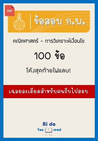 เตรียมสอบ ก.พ. คณิตศาสตร์ 100 ข้อ เฉลยละเอียด ฉบับ Handmade 