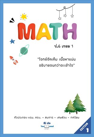 สรุปคณิต ป.6 เทอม 1    พิมพ์สีแบบจัดเต็ม  พร้อมแบบฝึกหัดและเฉลยละเอียดกว่า 100 ข้อ