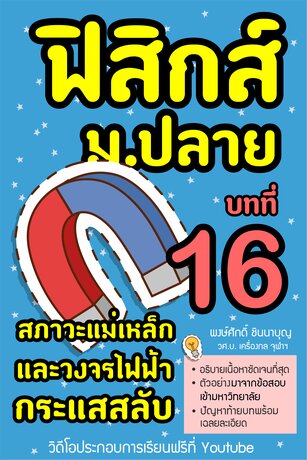 ฟิสิกส์ ม.ปลาย บทที่ 16 สภาวะแม่เหล็กและวงจรไฟฟ้ากระแสสลับ พร้อมวิดีโอเรียนฟรีบน Youtube