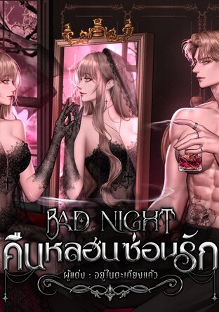 BAD NIGHT คืนหลอนซ่อนรัก